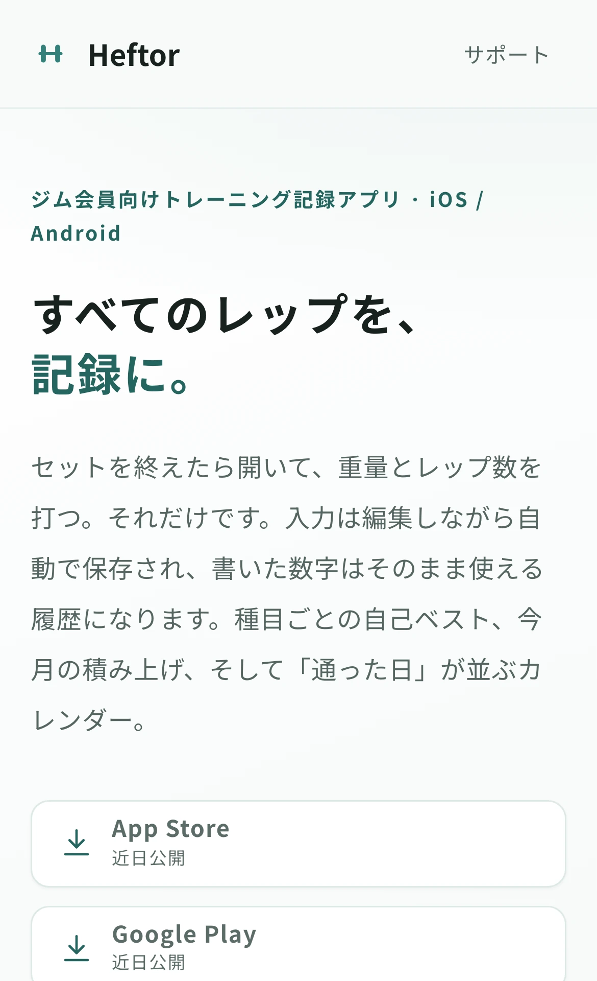 Heftorの公式サイト。重量と回数、自己ベストを残すトレーニング記録。